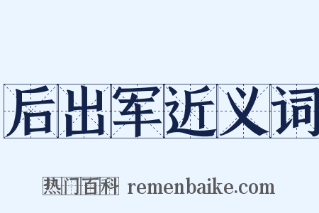 后出军近义词是什么意思的图片